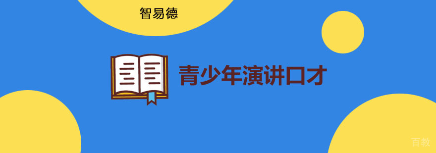 重庆青少年演讲口才培训课程