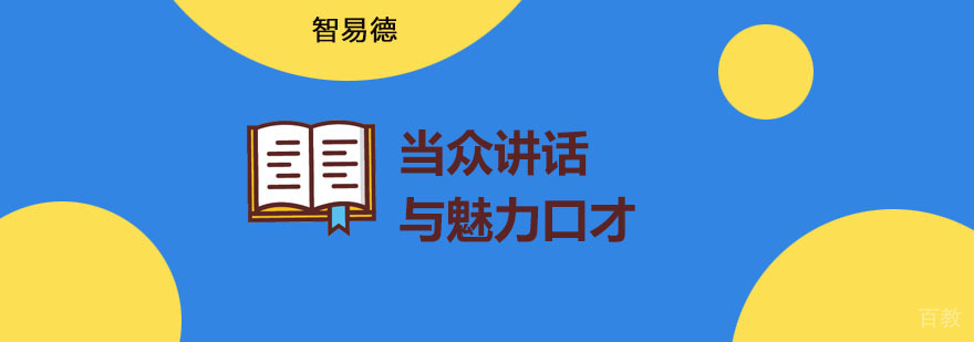 重庆当众讲话与魅力口才培训课程