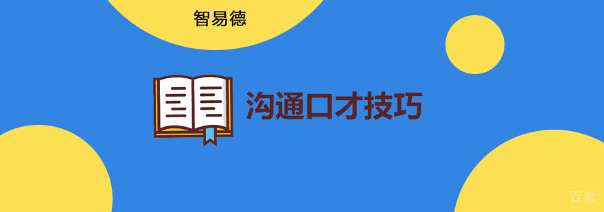 重庆沟通技巧实训课堂