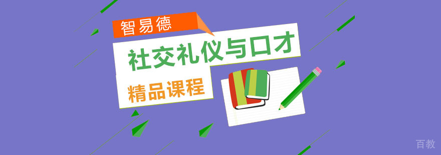 重庆社交礼仪与口才培训课程