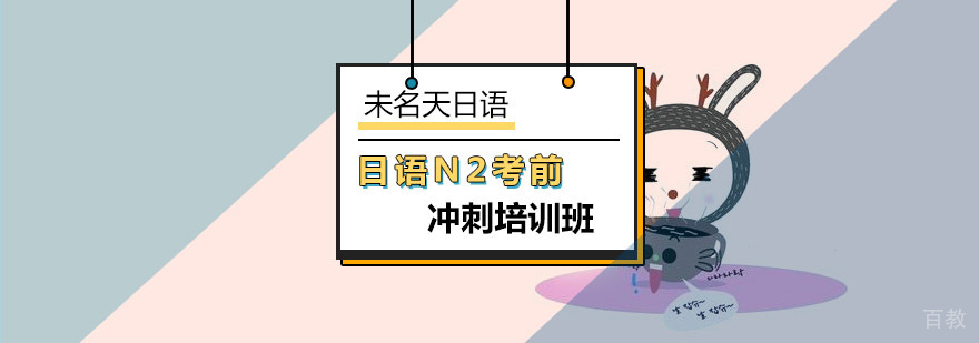 日语N2考前冲刺课程体系