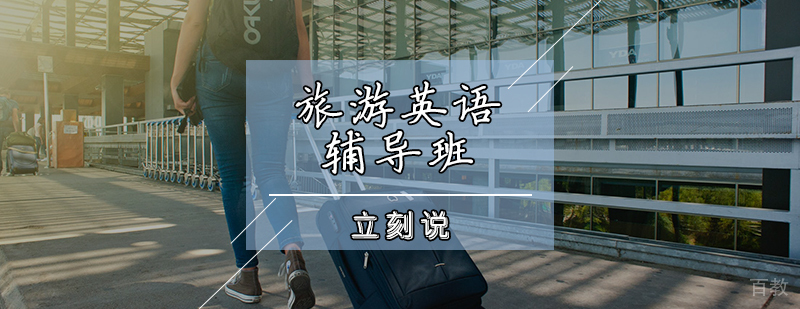 旅游英语实训课堂