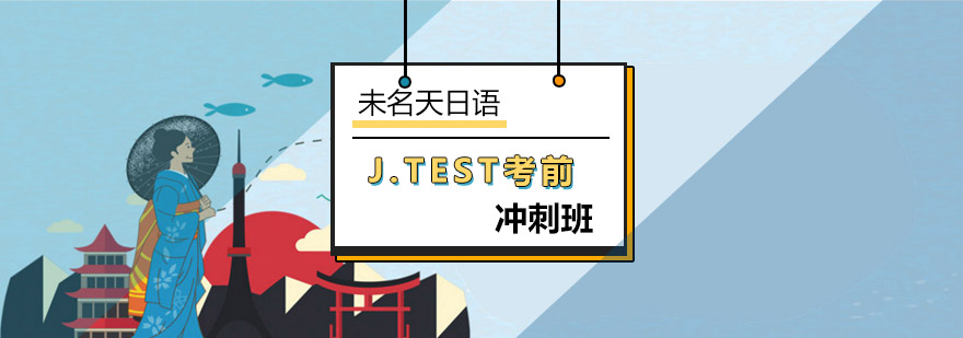 北京J.TEST考前冲刺班-日语辅导班