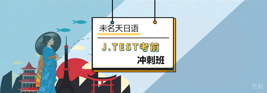日语考试冲刺辅导