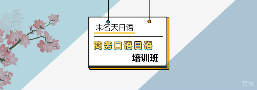 商务日语实战培训