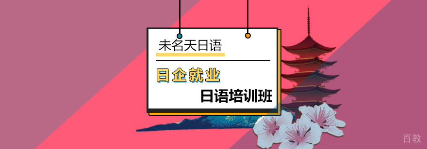 日企日语培训课程体系