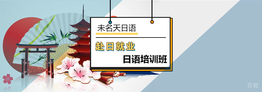 赴日班日语培训