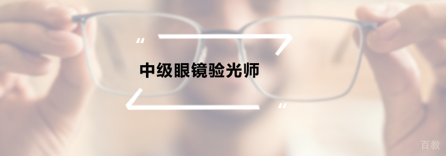 中级验光师实操培训