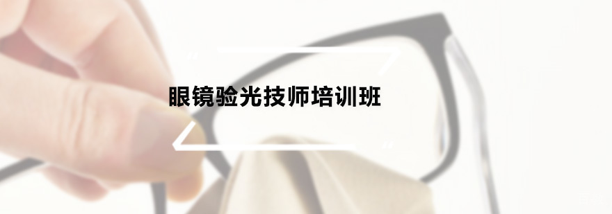 眼镜验光技师实操教学