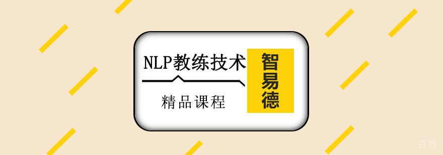 重庆NLP教练技术培训