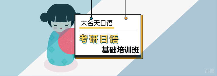 北京考研日语基础课程
