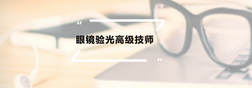 验光技师实操教学