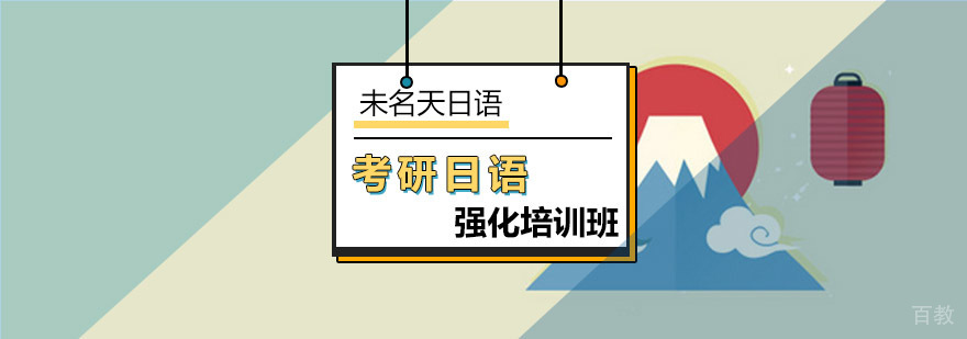 日语考研特训课程
