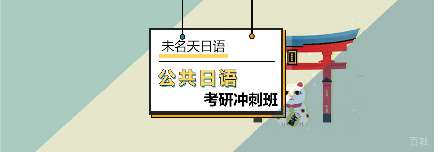 北京日语考研冲刺课程