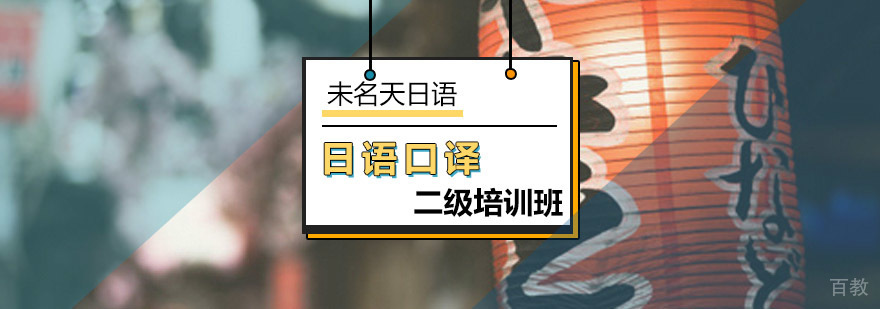 日语口译二级培训课堂