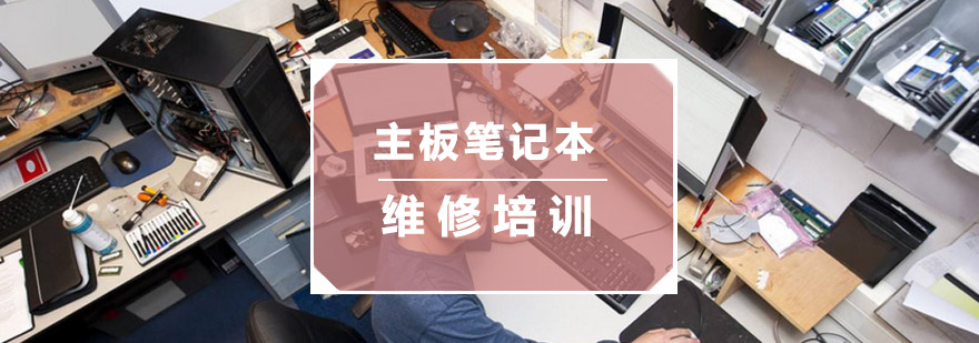 主板笔记本维修实训