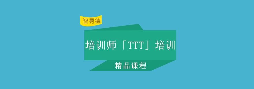 重庆培训师「TTT」培训