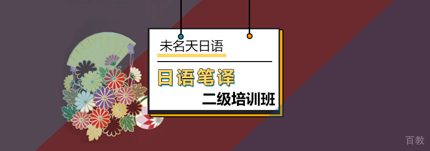 日语笔译二级培训课堂