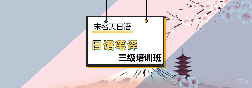 日语翻译资格认证培训