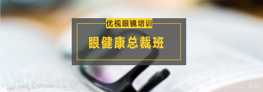 眼健康总裁班
