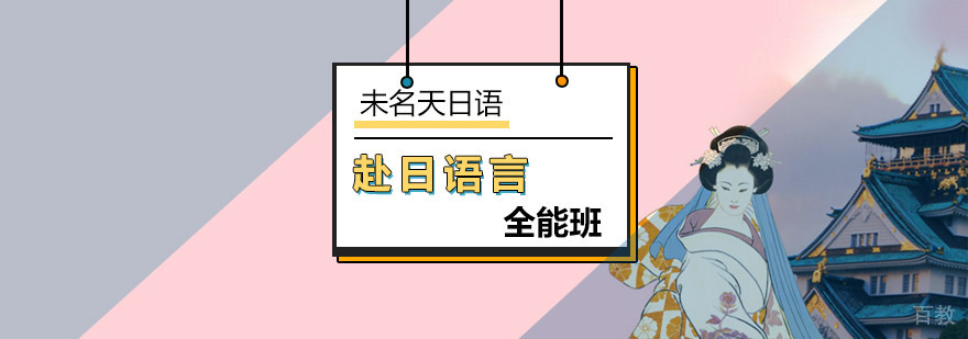 日语留学培训课程
