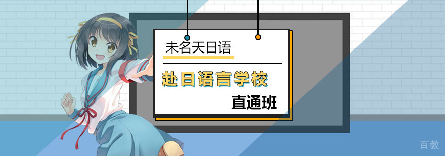 日语留学培训课程
