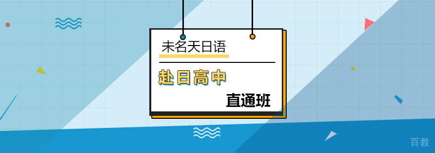 日本高中留学直通班课程