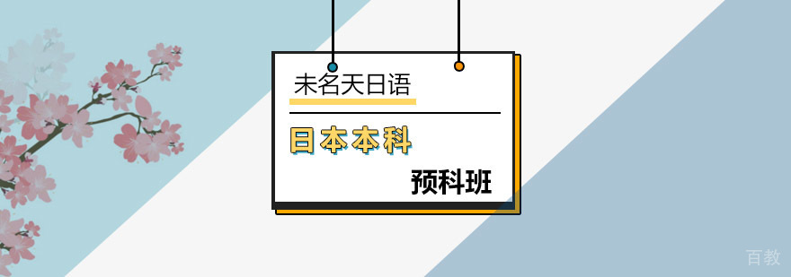 日本本科预科课程体系