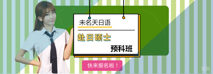 日本硕士预科课程体系
