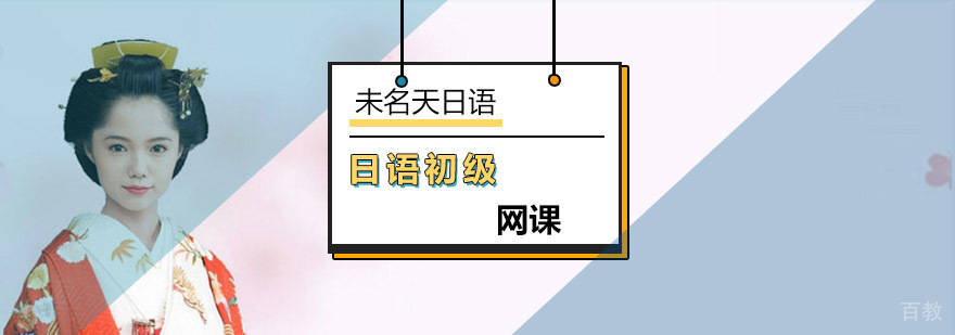 日语初级在线课程体系