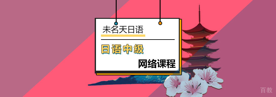 日语中级在线课程界面