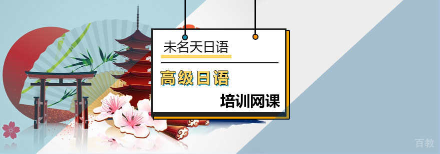 日语高级在线课程教学场景
