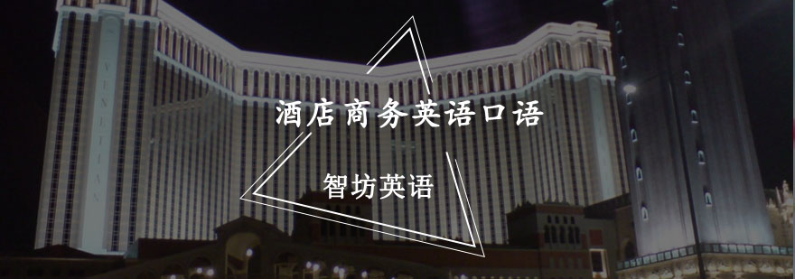 重庆酒店商务英语口语培训