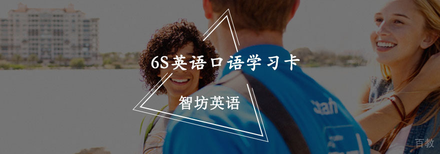 智坊英语口语培训课程