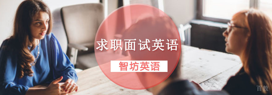 重庆求职面试英语培训课程