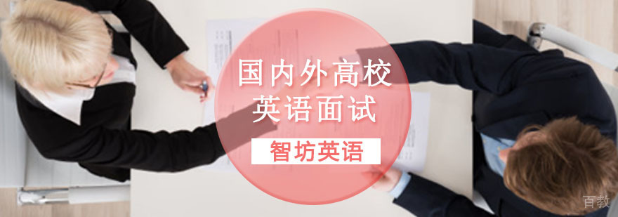 重庆国内外高校英语面试培训课程