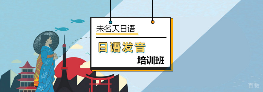 日语发音核心要素解析