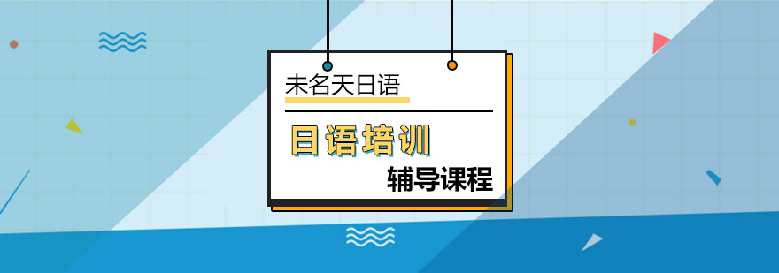 北京日语培训解析日语常用告别说法-北京学日语的培训机构