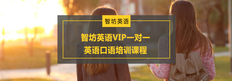 重庆智坊英语VIP一对一英语口语培训课程