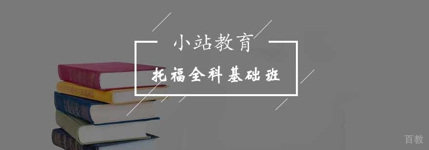 北京托福全科基础班课程展示