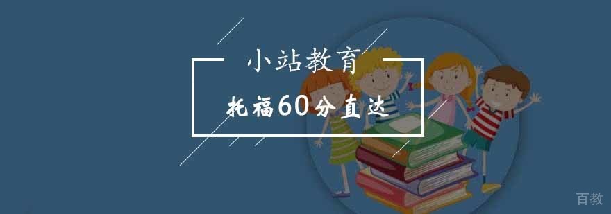 托福基础强化课程体系