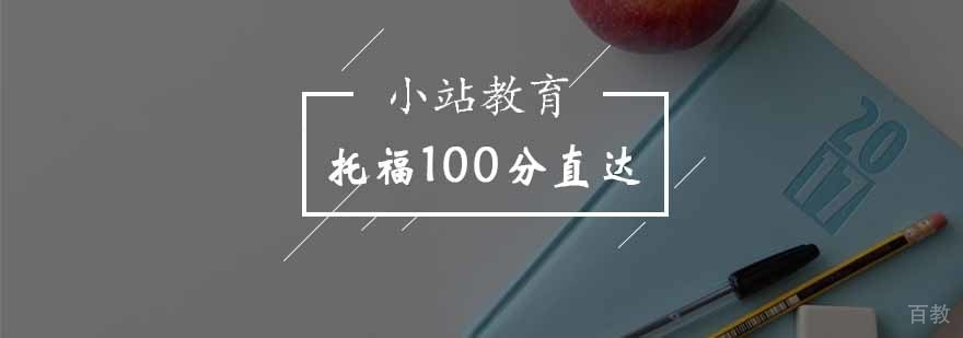 托福百分特训课程主图