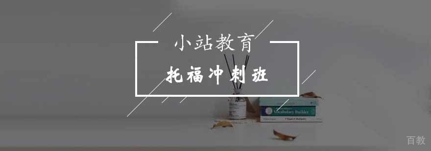 托福冲刺特训课程体系