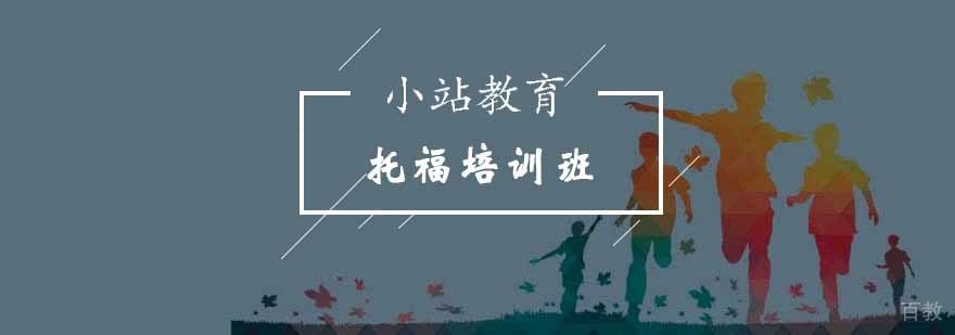 托福系统化学习路径