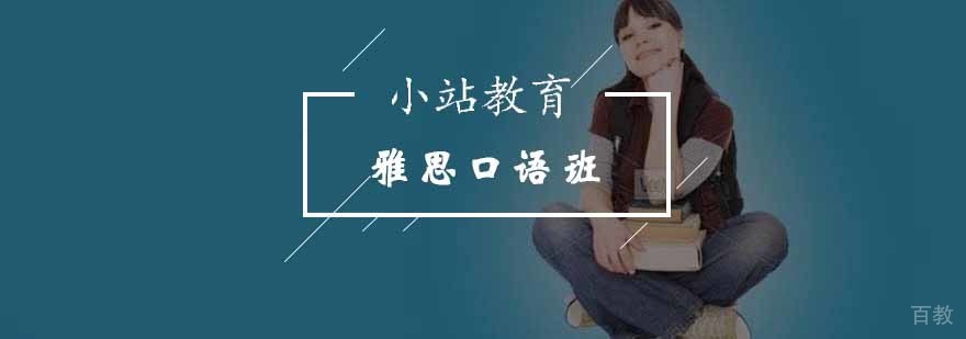 雅思口语提升技巧-北京小站教育培训课程