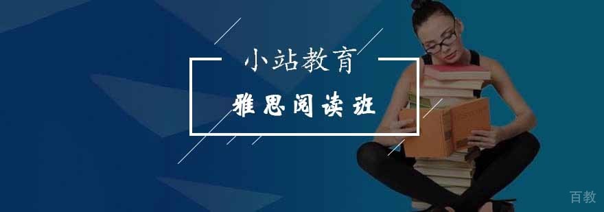 雅思阅读技巧培训