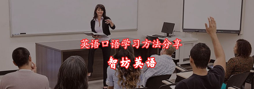 重庆英语口语学习方法分享