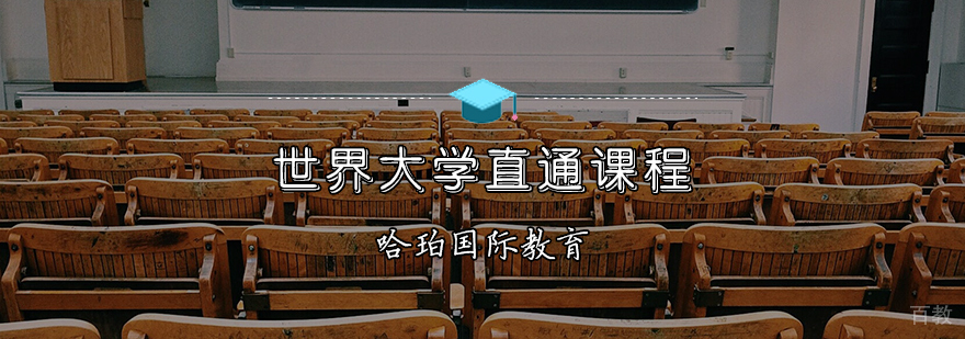世界大学直通课程