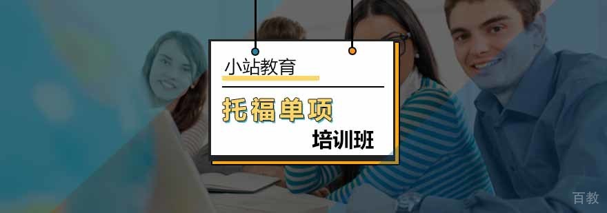 托福专项突破课程