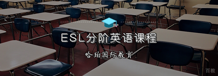 ESL分阶英语课程